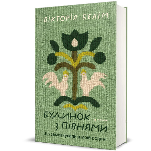 Будинок з півнями. Що замовчували в моїй родині. Вікторія Белім. 978-617-8566-43-2