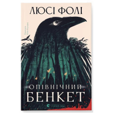 Опівнічний бенкет. Люсі Фолі. 978-966-448-629-0