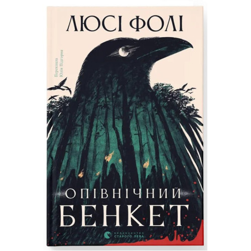 Опівнічний бенкет. Люсі Фолі. 978-966-448-629-0