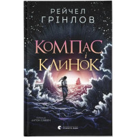 Компас і клинок. Рейчел Грінлов. 978-966-448-571-2