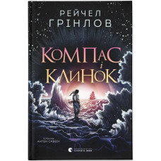 Компас і клинок. Рейчел Грінлов. 978-966-448-571-2