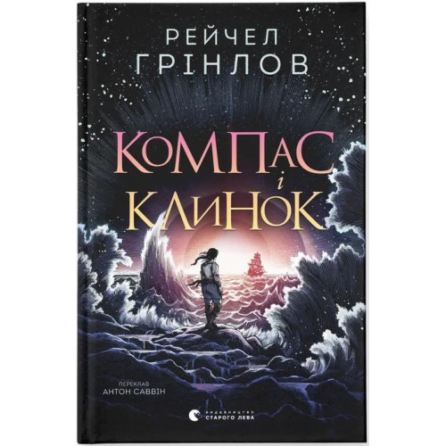 Компас і клинок. Рейчел Грінлов. 978-966-448-571-2