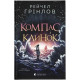 Компас і клинок. Рейчел Грінлов. 978-966-448-571-2