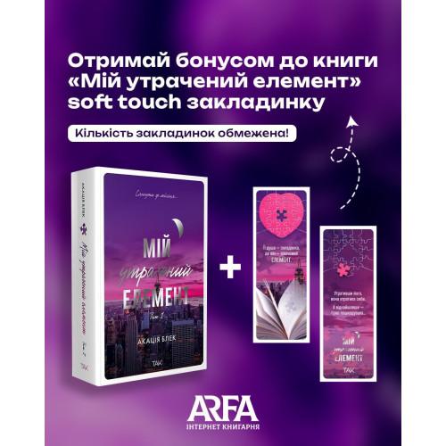 Мій утрачений елемент. Том 1. Акація Блек. 978-617-8501-10-5