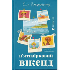 П'ятизірковий вікенд (ДЕФЕКТ ОБКЛАДИНКИ). Елін Гільдербранд. 978-966-448-582-8