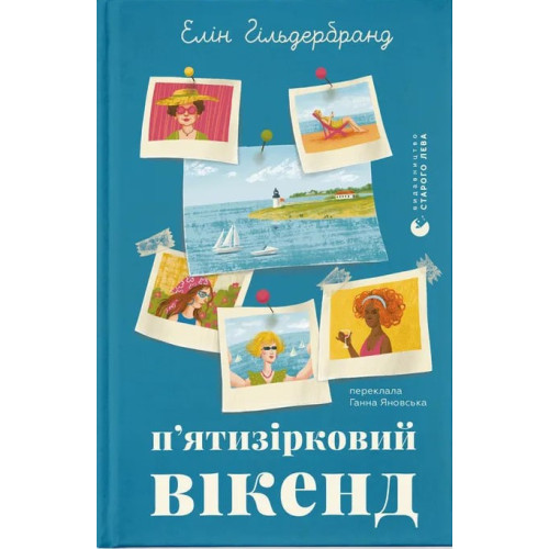 П'ятизірковий вікенд. Елін Гільдербранд. 978-966-448-582-8