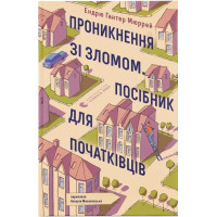 Проникнення зі зломом. Посібник для початківців. Ендрю Гантер Мюррей. 978-966-448-511-8