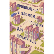 Проникнення зі зломом. Посібник для початківців. Ендрю Гантер Мюррей. 978-966-448-511-8