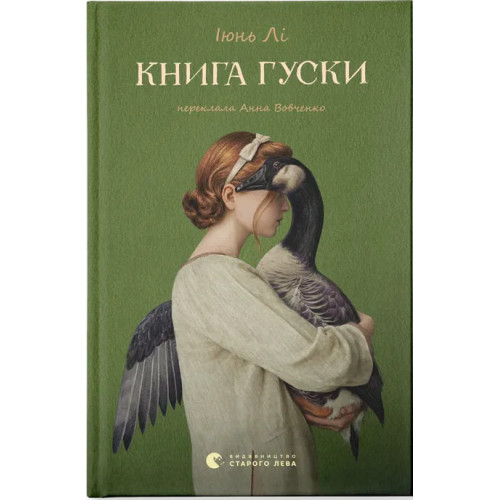 Книга гуски. Іюнь Лі. 978-966-448-496-8