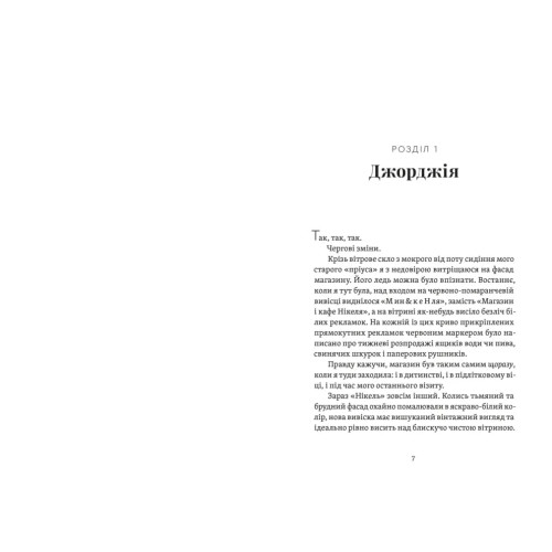 Почни спочатку, Джорджіє! Кейт Клейборн. 978-966-448-529-3