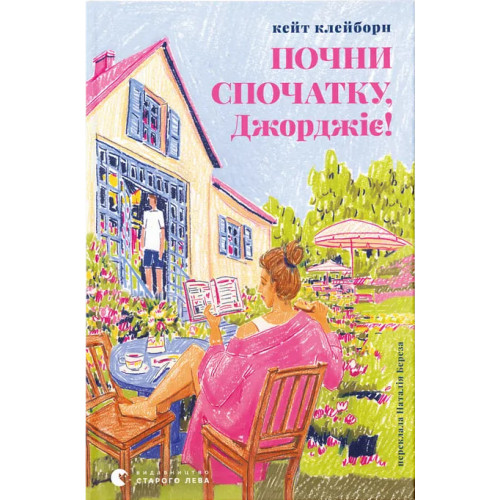 Почни спочатку, Джорджіє! Кейт Клейборн. 978-966-448-529-3