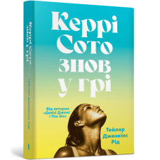 Керрі Сото знов у грі (paperback). Тейлор Дженкінс Рід. 9786175233825