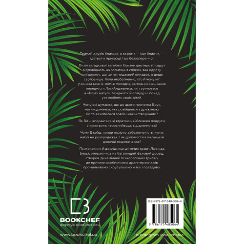 Тримай друзів близько. Люсінда Беррі. 978-617-548-506-4