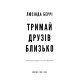 Тримай друзів близько. Люсінда Беррі. 978-617-548-506-4
