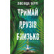 Тримай друзів близько. Люсінда Беррі. 978-617-548-506-4