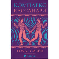 Комплекс Кассандри. Голлі Смайл. 978-966-448-633-7