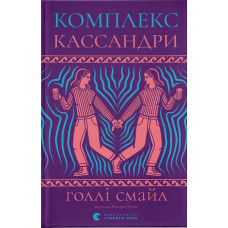 Комплекс Кассандри. Голлі Смайл. 978-966-448-633-7