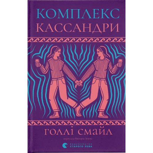 Комплекс Кассандри. Голлі Смайл. 978-966-448-633-7