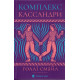 Комплекс Кассандри. Голлі Смайл. 978-966-448-633-7