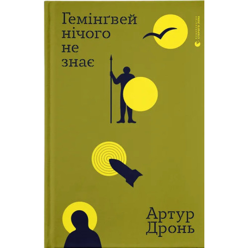 Гемінґвей нічого не знає
