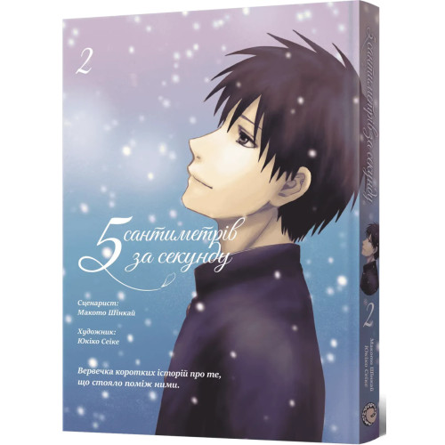 5 сантиметрів за секунду. Том 2. Макото Шінкай. 9786178168827