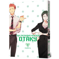 Так складно кохати отаку. Том 2. Фуджіта. 9786178168803