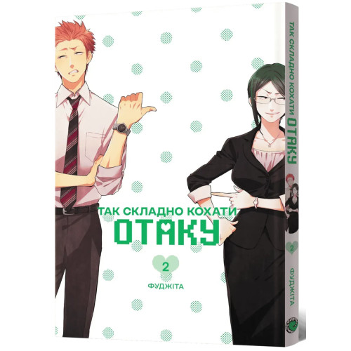 Так складно кохати отаку. Том 2. Фуджіта. 9786178168803