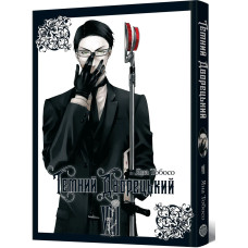 Темний дворецький. Том 8. Яна Тобосо. 9786178823122