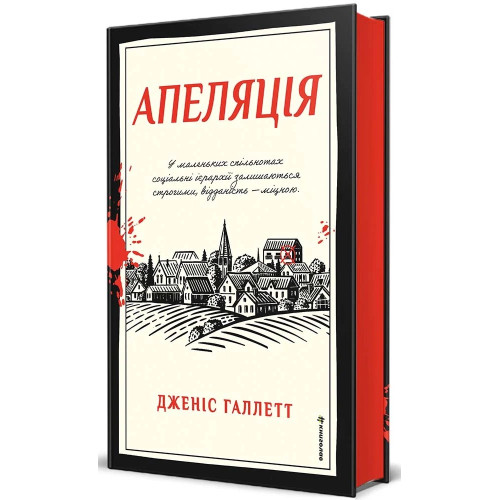 Апеляція. Дженіс Галлетт. 978-617-8566-01-2 