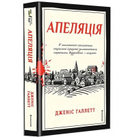 Апеляція. Дженіс Галлетт. 978-617-8566-01-2 