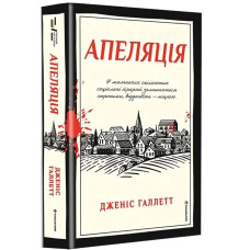 Апеляція. Дженіс Галлетт. 978-617-8566-01-2 