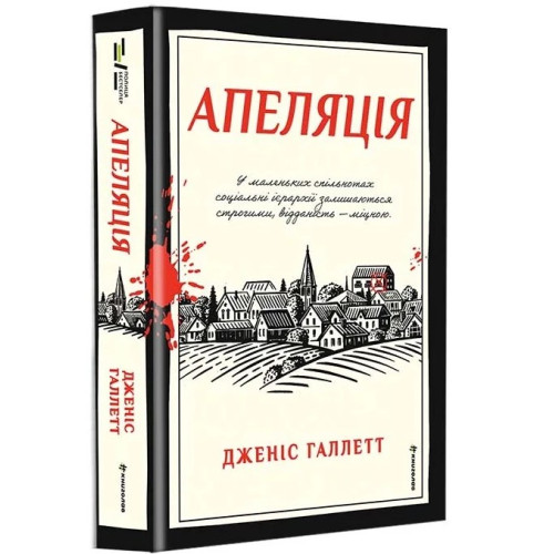 Апеляція. Дженіс Галлетт. 978-617-8566-01-2 