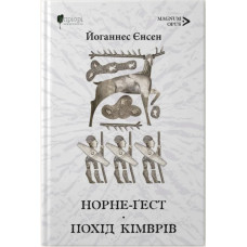 Норне-Ґест. Похід кімврів. Йоганнес Єнсен. 978-617-629-973-8