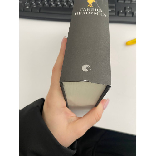 Танець недоумка (ДЕФЕКТ ОБКЛАДИНКИ). Ілларіон Павлюк. 978-617-679-720-3