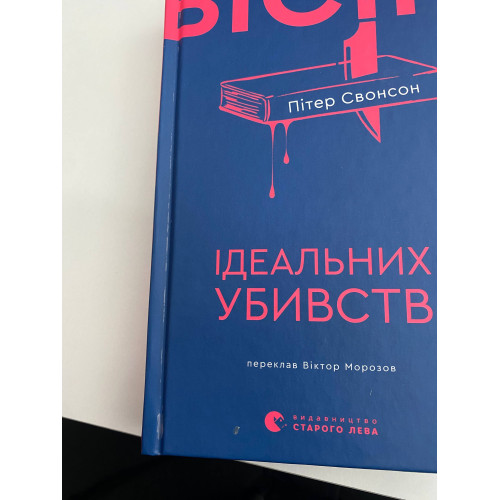 Вісім ідеальних убивств (ДЕФЕКТ ОБКЛАДИНКИ). Пітер Свонсон. 978-966-448-617-7