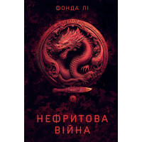 Сага Зеленої Кістки. Нефритова війна. Книга 2. Лі Фонда. 978-617-8412-35-7