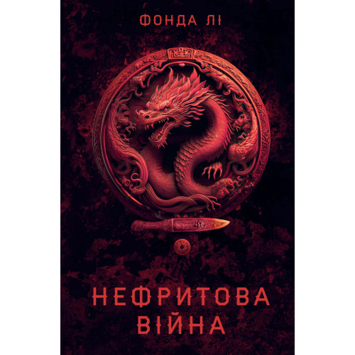 Сага Зеленої Кістки. Нефритова війна. Книга 2. Лі Фонда. 978-617-8412-35-7