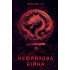 Сага Зеленої Кістки. Нефритова війна. Книга 2. Лі Фонда. 978-617-8412-35-7 Сага Зеленої Кістки. Нефритова війна. Книга 2. Лі Фонда. 978-617-8412-35-7