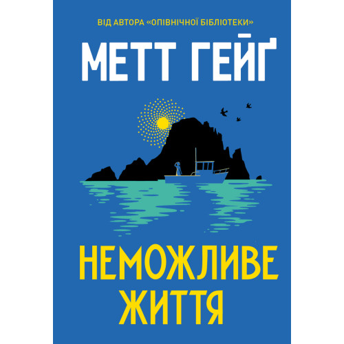 Неможливе життя. Метт Гейґ. 978-617-8412-34-0 