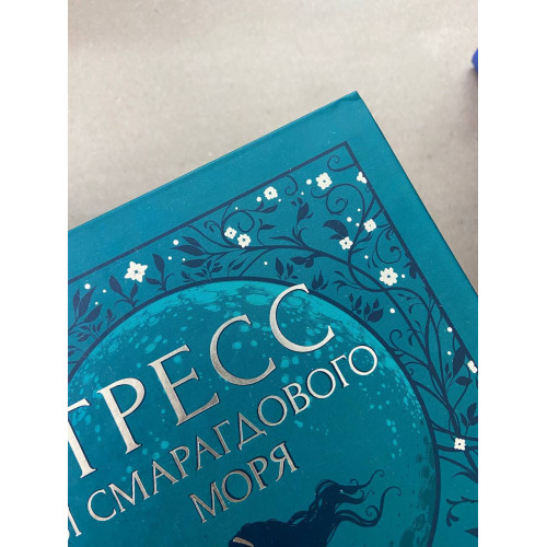 Тресс зі Смарагдового моря (ДЕФЕКТ ОБКЛАДИНКИ). Брендон Сандерсон. 9786171703513