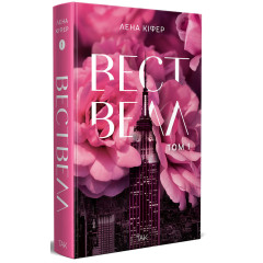 Вествелл. Том 1. Лена Кіфер. 978-617-8501-29-7