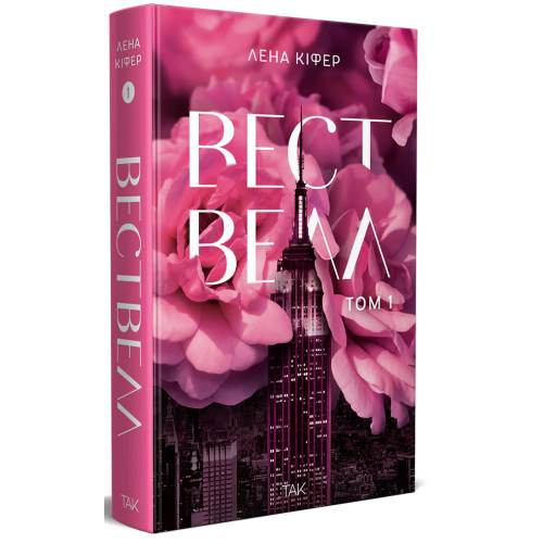 Вествелл. Том 1. Лена Кіфер. 978-617-8501-29-7