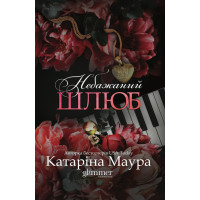 Небажаний шлюб. Катаріна Маура. 978-617-8676-16-2