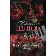 Небажаний шлюб. Катаріна Маура. 978-617-8676-16-2