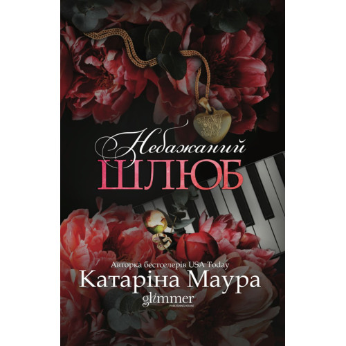 Небажаний шлюб. Катаріна Маура. 978-617-8676-16-2