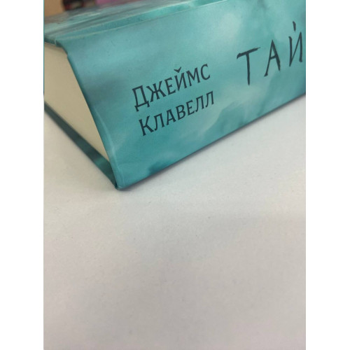 Тай-пен. Азійська сага (ДЕФЕКТ ОБКЛАДИНКИ). Джеймс Клавелл. 9786178620400