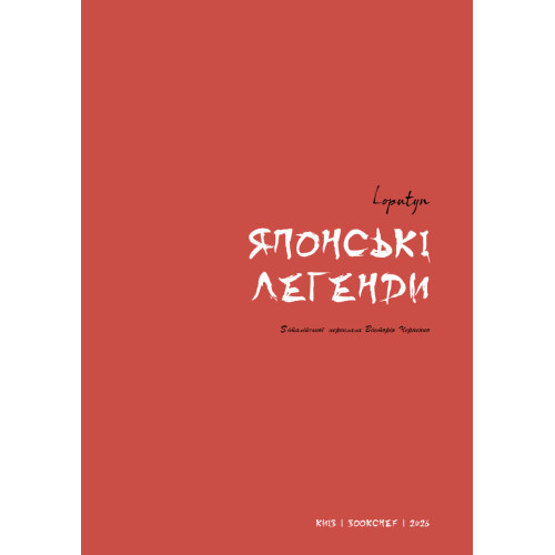 Японські легенди. Loputyn. 978-617-548-521-7