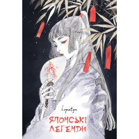 Японські легенди. Loputyn. 978-617-548-521-7