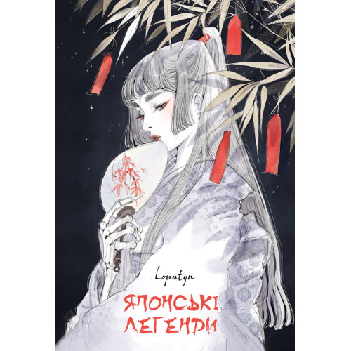 Японські легенди. Loputyn. 978-617-548-521-7