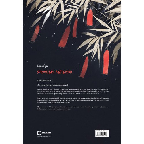 Японські легенди. Loputyn. 978-617-548-521-7